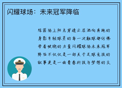 闪耀球场：未来冠军降临