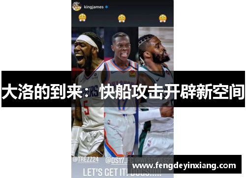 大洛的到来：快船攻击开辟新空间